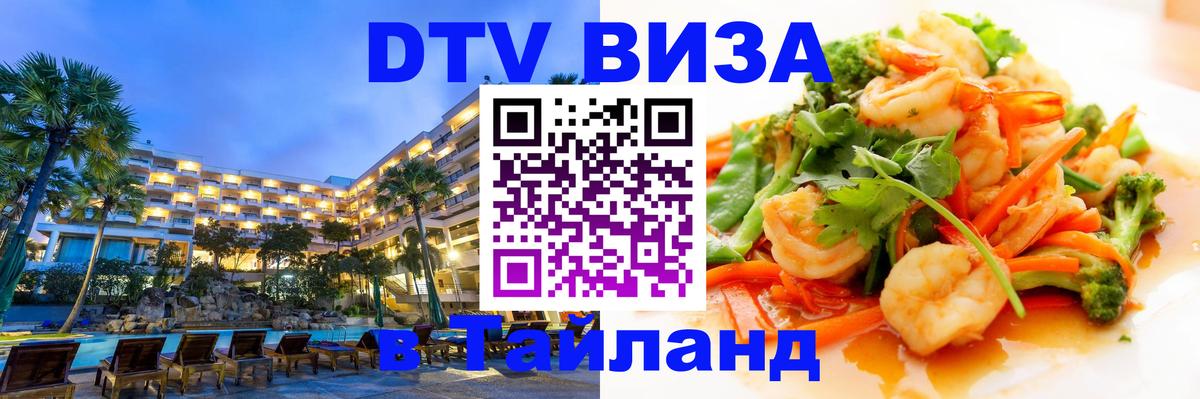DTV Visa Thailand — прайс и условия, виза без дополнительных документов - 19.11.2025 