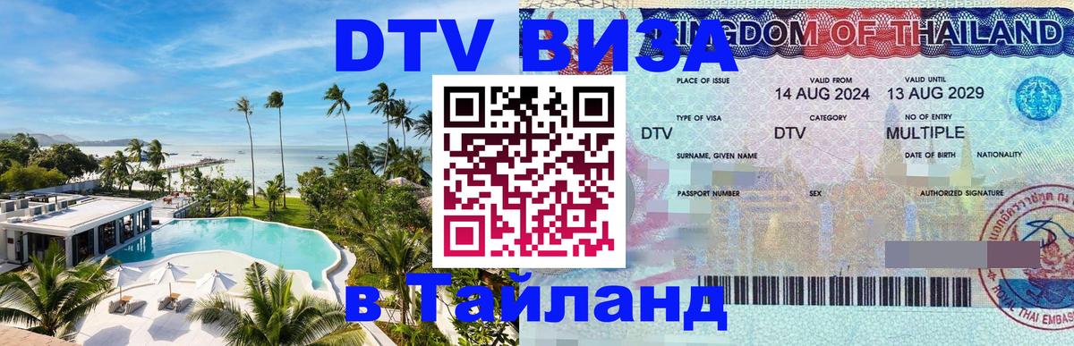DTV Виза в Тайланд для россиян 