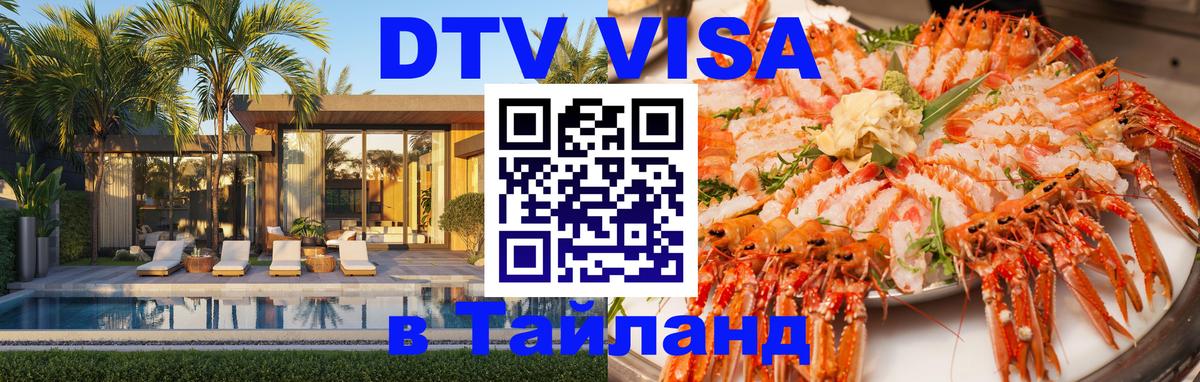 DTV Виза в Тайланд для россиян 
